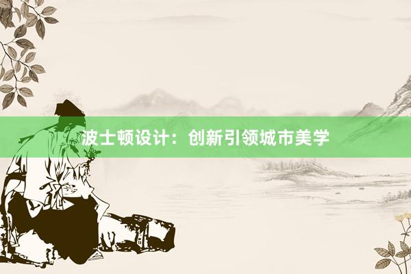 波士顿设计：创新引领城市美学